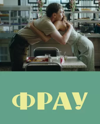Фрау