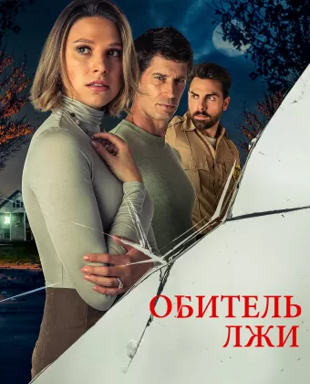 Обитель лжи / Secrets Beneath the Floorboards