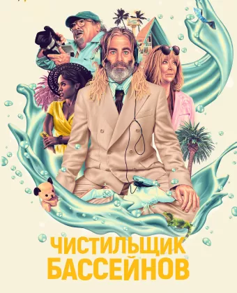 Чистильщик бассейнов / Poolman