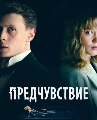 Предчувствие / La Bête