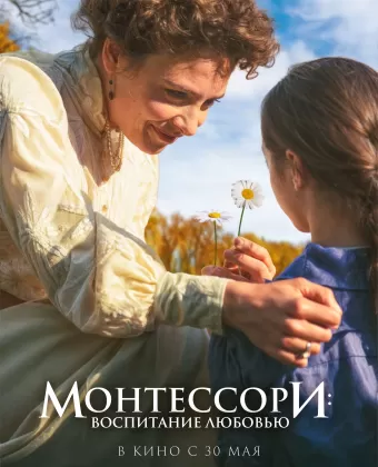 Монтессори: Воспитание любовью / La nouvelle femme