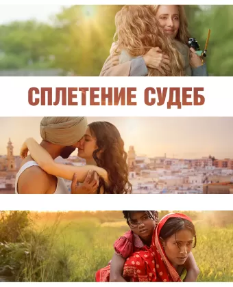Сплетение судеб / The Braid
