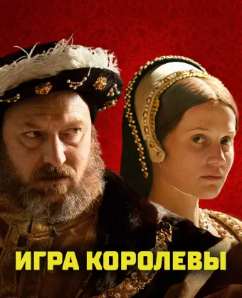 Игра королевы / Firebrand
