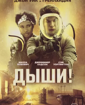 Дыши! / Breathe
