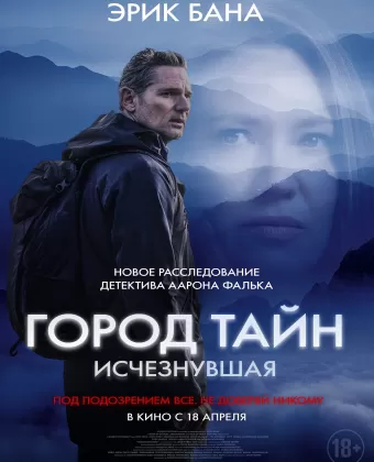 Город тайн: Исчезнувшая / Force of Nature: The Dry 2