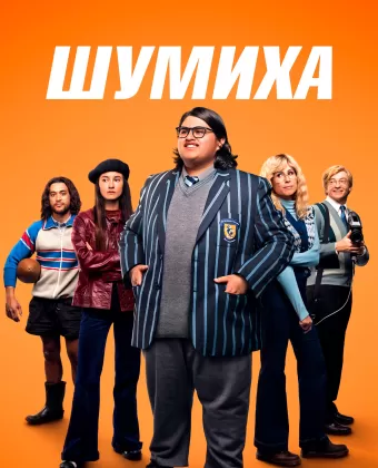 Бунт / Uproar