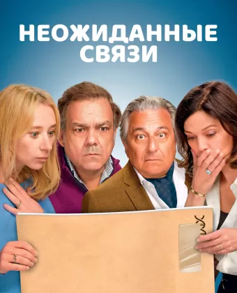 Неожиданные связи / Cocorico