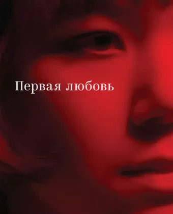 Первая любовь