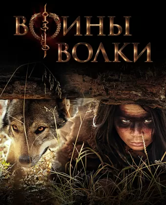 Воины волки / Wolf Warriors