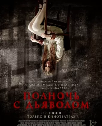 Поздний вечер с дьяволом / Late Night with the Devil