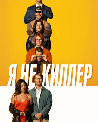 Я не киллер / Hit Man