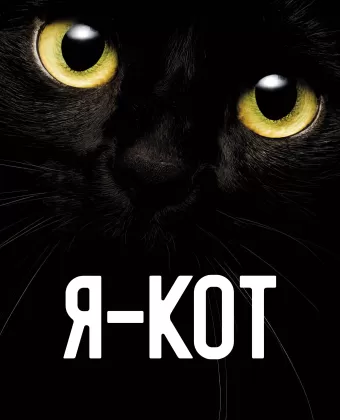 Я — кот / Cicaverzum