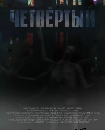 Четвёртый