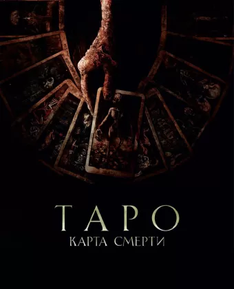 Таро: Карта смерти / Tarot