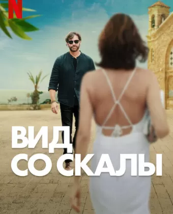 Вид со скалы / Find Me Falling