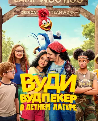 Вуди Вудпекер отправляется в лагерь / Woody Woodpecker Goes to Camp