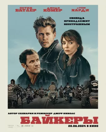 Байкеры / The Bikeriders