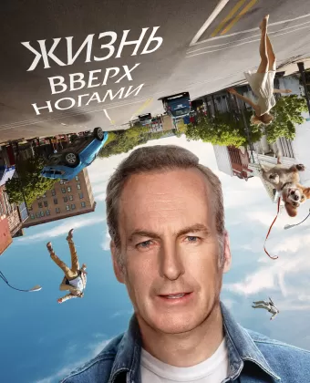 Жизнь вверх ногами / Life Upside Down