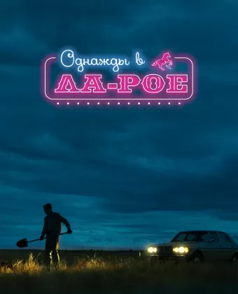 Однажды в Ла-Рое / LaRoy, Texas