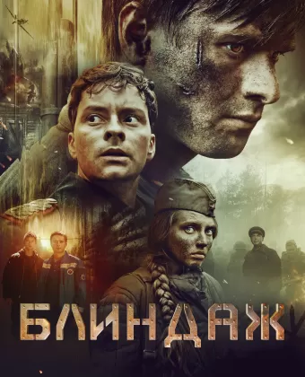 Блиндаж
