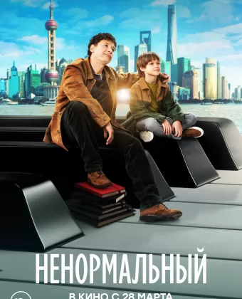 Ненормальный