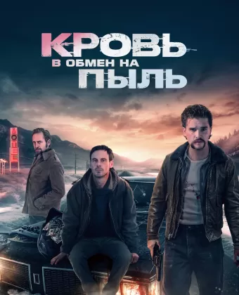 Кровь в обмен на пыль / Blood for Dust