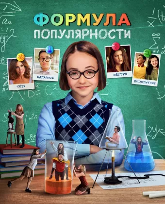 Формула популярности / Popular Theory