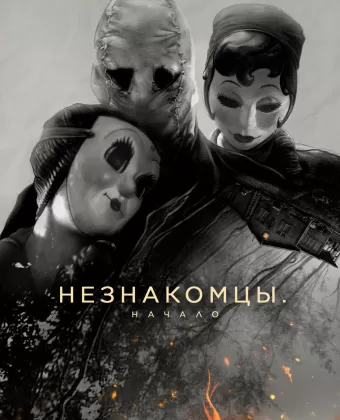 Незнакомцы. Начало / The Strangers: Chapter 1