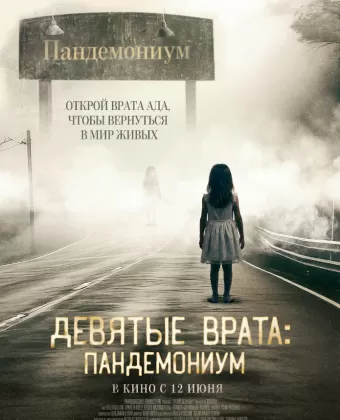 Девятые врата: Пандемониум / Pandemonium