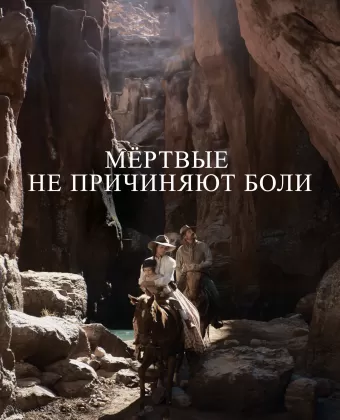 Мёртвые не причиняют боли / The Dead Don't Hurt