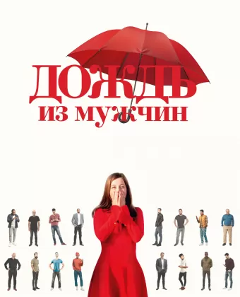 Дождь из мужчин / Iris et les hommes
