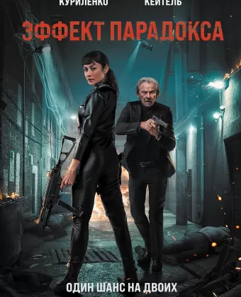 Эффект парадокса / Paradox Effect