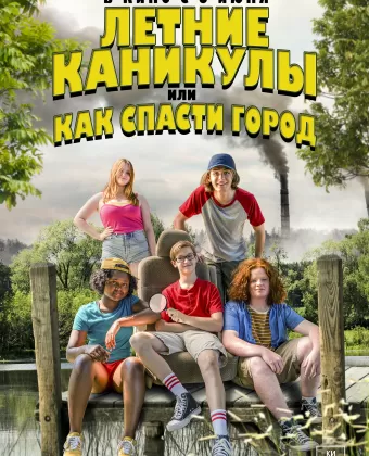 Юные герои / Little Heroes