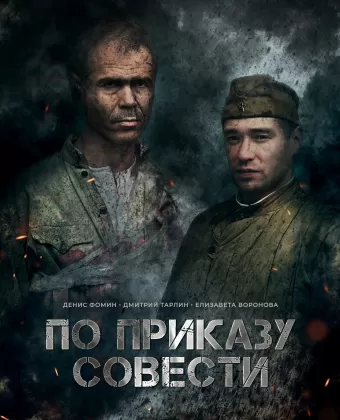 По приказу совести