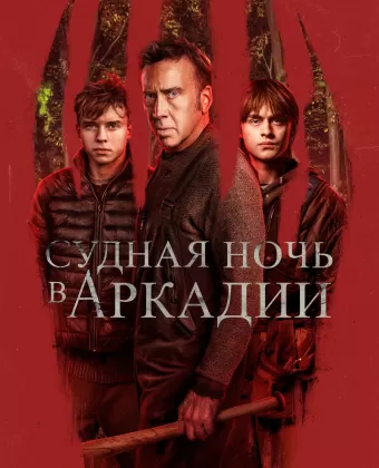 Судная ночь в Аркадии / Arcadian