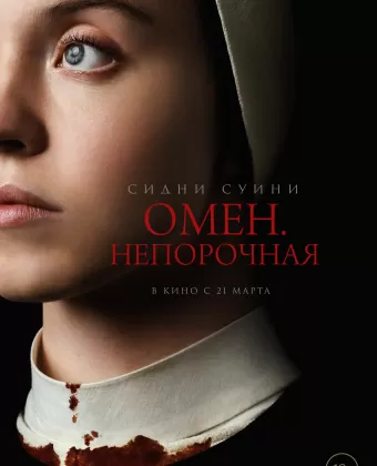 Омен. Непорочная / Immaculate