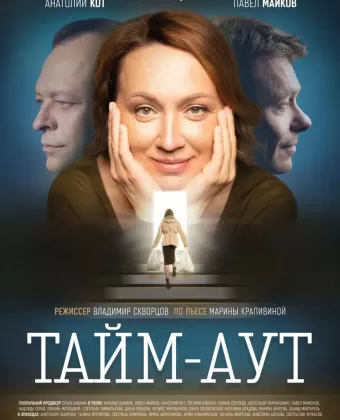 Тайм-аут
