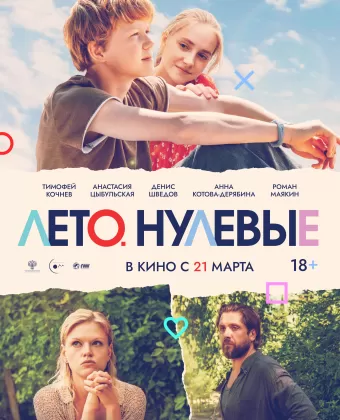 Лето. Нулевые