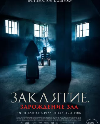Заклятие. Зарождение зла / Auxilio