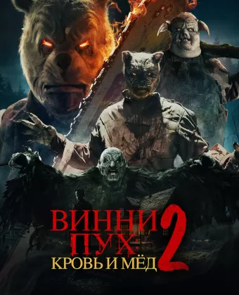 Винни-Пух: Кровь и Мёд 2 / Winnie-the-Pooh: Blood and Honey 2