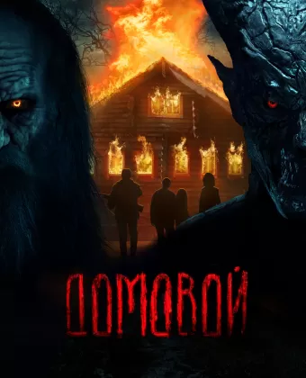 Домовой