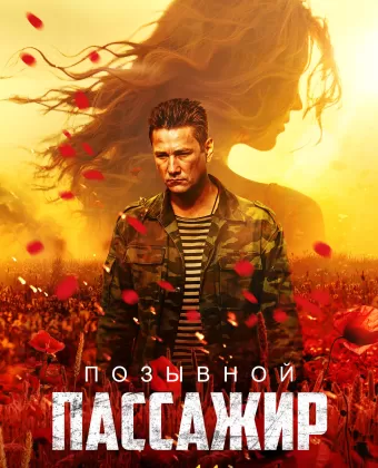 Позывной «Пассажир»