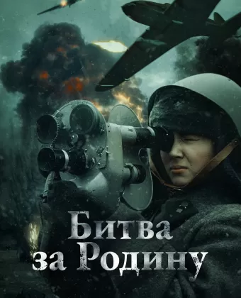 Битва за Родину