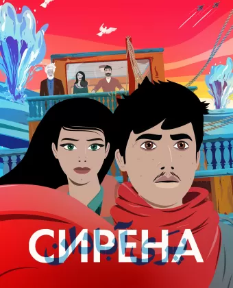 Сирена / La Sirène