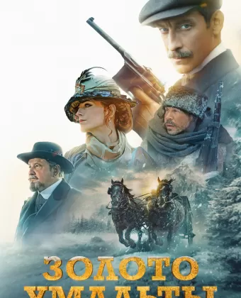 Золото Умальты / Zoloto Umalty