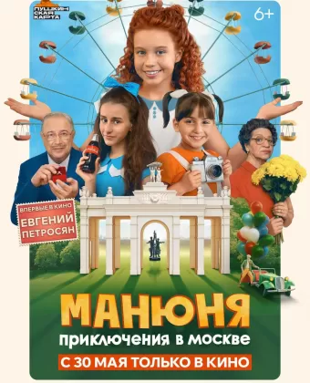 Манюня: Приключения в Москве