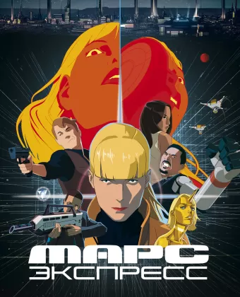 Марс Экспресс / Mars Express