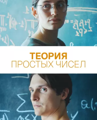 Теория простых чисел / Le théorème de Marguerite