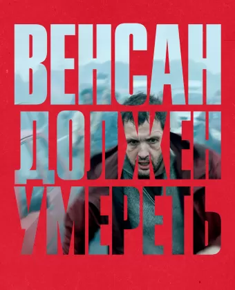 Венсан должен умереть / Vincent doit mourir