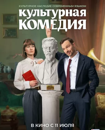 Культурная комедия